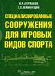 Специальные сооружения для игровых видов спорта. Гриф Государственного Комитета РФ по физической культуре, И. Р. Бурлаков, Г. П. Неминущий 