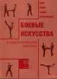 Боевые искусства в оздоровительной аэробике (Кибо, Тайбо, А-бокс, аэробоксинг), М. П. Ивлев 