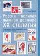 Россия - великая лыжная держава XX столетия: Спортивные итоги минувшего века по лыжным гонкам, Т.И. Раменская 
