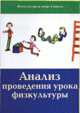 Анализ проведения урока физкультуры. (Физическая культура и спорт в школе), В. А. Муравьев, И. П. Залетаев 
