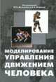 Моделирование управления движением человека, Шестаков М.П. 