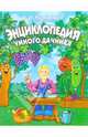 Энциклопедия умного дачника (цвет.вкл., тв.], Курдюмов Николай Иванович 