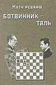 Матч-реванш на первенство мира по шахматам Ботвинник - Таль. Москва 1961 год, Ботвиник Игорь Юрьевич 