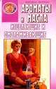Ароматы и масла исцеляющие и омолаживающие, А. Артемова 