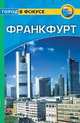 Франкфурт: Путеводитель, Бурн Грант 