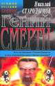 Гений смерти, Николай Стародымов 