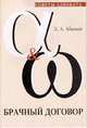 Брачный договор, Э. Абашин 
