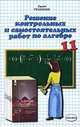 Алгебра. 11 класс. Решение контрольных и самостоятельных работ по алгебре. 11 класс, А. Сапожников,Ф.Ф. Тихонин 