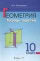 Геометрия, 10 класс.Учебное пособие, В.Н. Литвиненко 