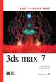 Внутренний мир 3ds Max 7, Бонни 