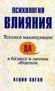 Психология влияния. Техники манипуляции в бизнесе и личном общении, К. Хоган 