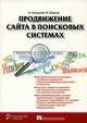 Продвижение сайта в поисковых системах, А. Иванов,И.С. Ашманов 