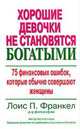 Хорошие девочки не становятся богатыми. 75 финансовых ошибок, которые обычно совершают женщины, Л. Франкел 