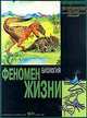 Энциклопедия для детей. Раздел тома Биология. Феномен жизни, 