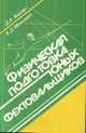 Физическая подготовка юных фехтовальщиков, Тышлер Д.А., Мовшович А.Д. 