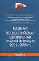 Единая Всероссийская спортивная классификация 2001-2005 годы. Часть 2, 