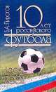 10 лет Российского футбола. 1992-2001 год, Пирогов Б.А. 