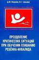 Преодоление критических ситуаций при обучении плаванию ребенка-инвалида. Учебно-методическое пособие, Д.Ф. Мосунов,В.Г. Сазыкин 
