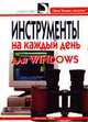 Инструменты на каждый день для Windows, Г. Сичкарь 