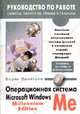 Операционная система Microsoft Windows Me Edition, Борис Константинович Леонтьев 