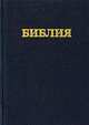 Библия. Книги Священного Писания Ветхого и Нового Завета. Канонические. В русском переводе с параллельными местами и приложением, 