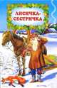 Лисичка-сестричка, 