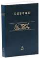 Библия. Книги священного писания Ветхого и Нового Завета. Канонические, 
