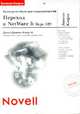 Записки Кларка. Переход к NetWare 5: курс 529, Дэвид Джеймс Кларк 