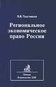 Региональное экономическое право России, Виктор Толстошеев 