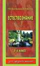 Естествознание, 5 - 6 класс, Т.В. Балебанова,Е.В. Козина 