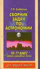 Сборник задач по астрономии. 10-11 классы, Г. Субботин 