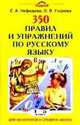 Русский язык. 1-5 классы. 350 правил и упражнений по русскому языку, О. Узорова,Е.П. Нефедова 