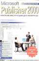 Publisher 2000. Краткие инструкции для новичков, А. Журин 