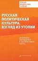 Русская политическая культура. Взгляд из утопии. Лекция Владислава Суркова, Б. Бойд 