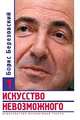 Березовский. Искусство невозможного (количество томов: 3), Березовский Борис Абрамович 