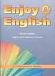 Программа курса английского языка к УМК "Enjoy English" для учащихся 2-9 класса общеобразовательных учреждений, М.З. Биболетова,Н.Н. Трубанева 