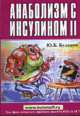 Анаболизм с инсулином II, Ю. Б. Буланов 