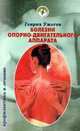 Болезни опорно-двигательного аппарата. Народный лечебник, Генрих Ужегов 