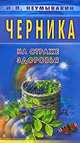 Черника. На страже здоровья, Неумывакин 