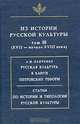 Из истории русской культуры. Том III. XVII - начало XVIII века, 