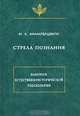Стрела познания (набросок естественноисторической гносеологии), М. К. Мамардашвили 