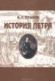 История Петра, А. С. Пушкин 