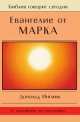 Евангелие от Марка, Инглиш Дональд 