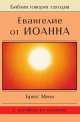 Евангелие от Иоанна, 