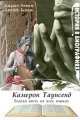 Камерон Таунсенд. Благая весть на всех языках, Бендж Джанет, Бендж Джефф 