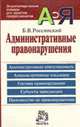 Административные правонарушения: Энциклопедический словарь, Б.В. Россинский 