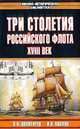 Три столетия Российского флота. XVIII век, В. А. Золотарев, И. А. Козлов 