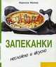 Запеканки, В. Мюллер 