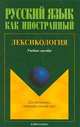 Лексикология, 
