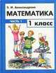 Математика. 1 класс. Часть 1 Программа обучения по системе Д.Б. Эльконина - В.В. Давыдова, Э.И. Александрова 